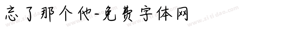 忘了那个他字体转换