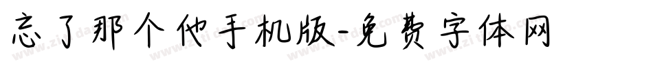 忘了那个他手机版字体转换