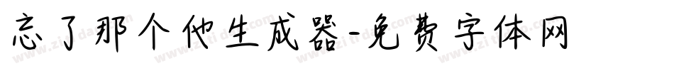 忘了那个他生成器字体转换