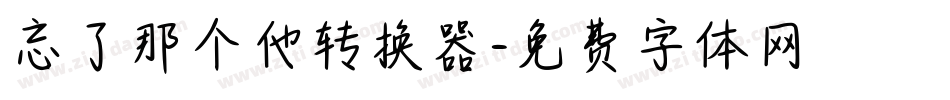 忘了那个他转换器字体转换