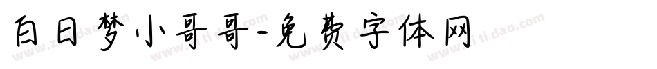 白日梦小哥哥字体转换