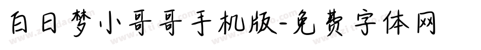 白日梦小哥哥手机版字体转换