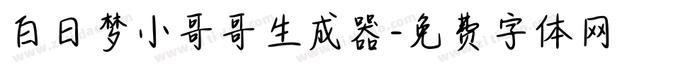 白日梦小哥哥生成器字体转换