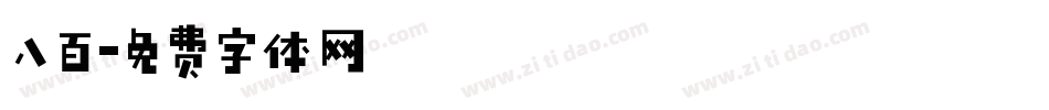 八百字体转换