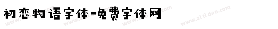初恋物语字体字体转换