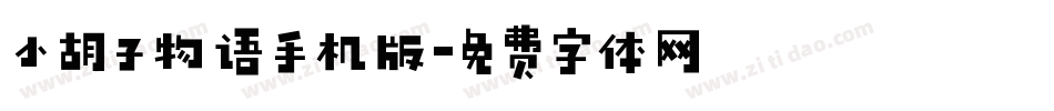 小胡子物语手机版字体转换