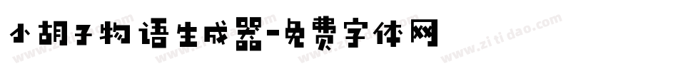 小胡子物语生成器字体转换
