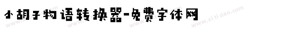 小胡子物语转换器字体转换