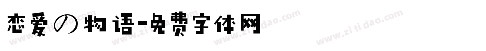 恋爱の物语字体转换