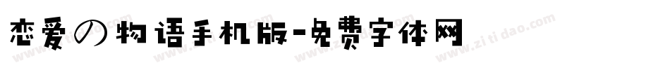 恋爱の物语手机版字体转换