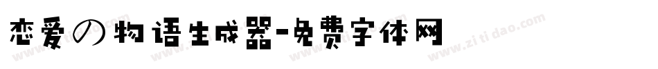 恋爱の物语生成器字体转换