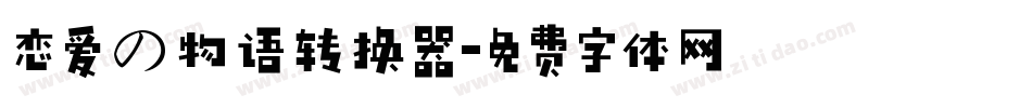 恋爱の物语转换器字体转换