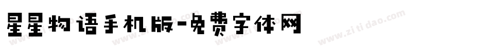 星星物语手机版字体转换