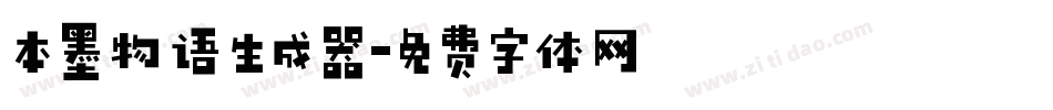 本墨物语生成器字体转换