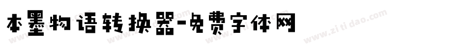 本墨物语转换器字体转换