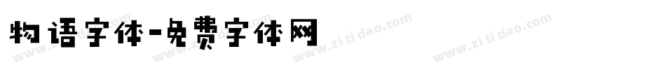 物语字体字体转换