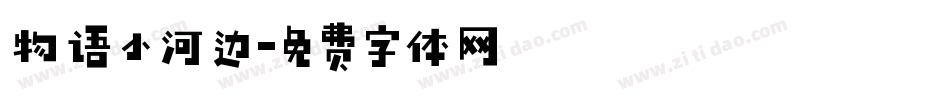 物语小河边字体转换