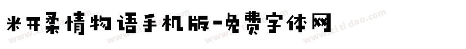 米开柔情物语手机版字体转换