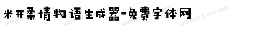 米开柔情物语生成器字体转换