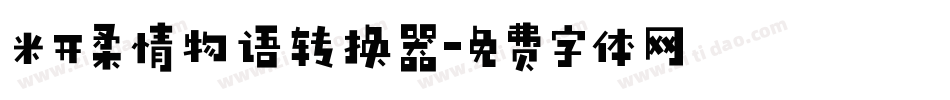 米开柔情物语转换器字体转换