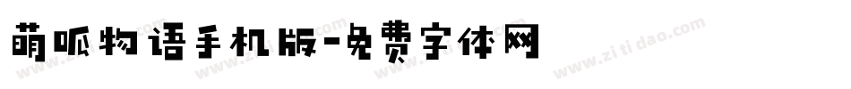 萌呱物语手机版字体转换