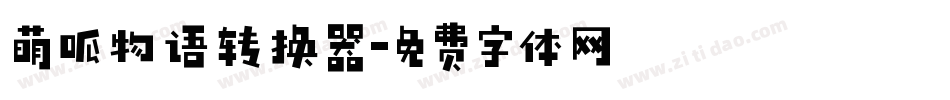 萌呱物语转换器字体转换