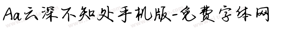 Aa云深不知处手机版字体转换