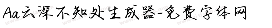 Aa云深不知处生成器字体转换