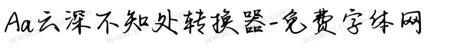 Aa云深不知处转换器字体转换