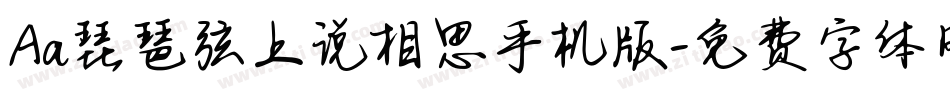 Aa琵琶弦上说相思手机版字体转换