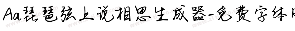 Aa琵琶弦上说相思生成器字体转换