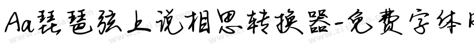 Aa琵琶弦上说相思转换器字体转换