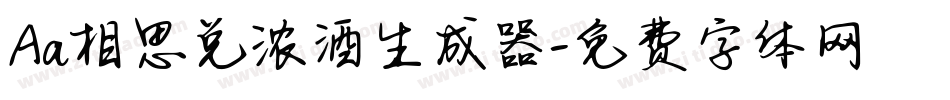 Aa相思兑浓酒生成器字体转换