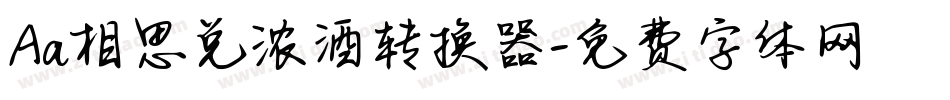 Aa相思兑浓酒转换器字体转换