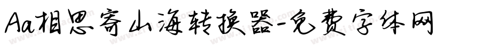 Aa相思寄山海转换器字体转换
