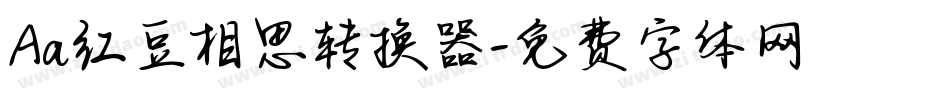 Aa红豆相思转换器字体转换