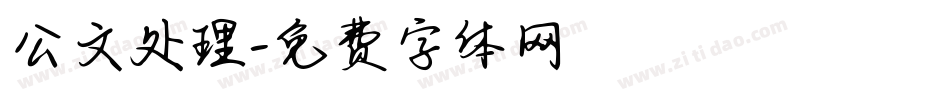 公文处理字体转换