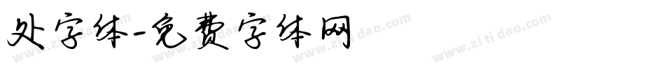 处字体字体转换