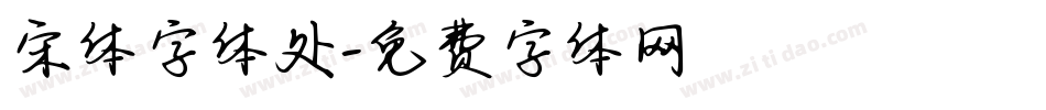宋体字体处字体转换
