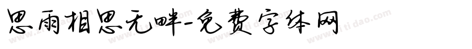 思雨相思无畔字体转换