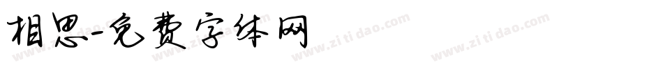 相思字体转换