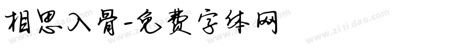 相思入骨字体转换