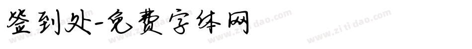 签到处字体转换