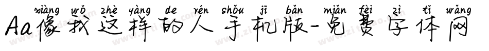 Aa像我这样的人手机版字体转换