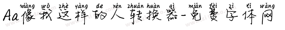 Aa像我这样的人转换器字体转换