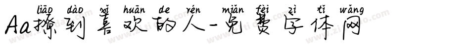 Aa撩到喜欢的人字体转换