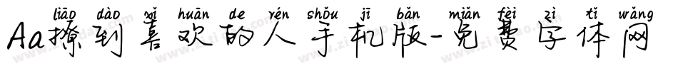 Aa撩到喜欢的人手机版字体转换