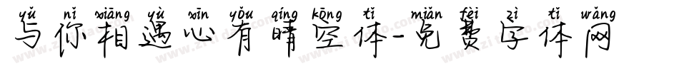 与你相遇心有晴空体字体转换