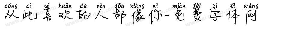 从此喜欢的人都像你字体转换