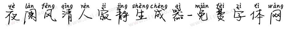 夜阑风清人寂静生成器字体转换